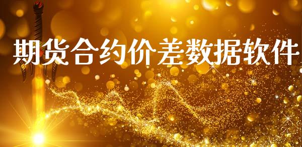 期货合约价差数据软件_https://wap.78312.cn_财经新闻_第1张