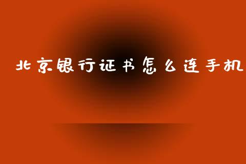 北京银行证书怎么连手机_https://wap.78312.cn_金融监管_第1张