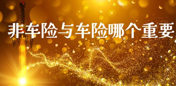 非车险与车险哪个重要_https://wap.78312.cn_外汇交易_第1张