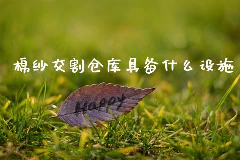 棉纱交割仓库具备什么设施_https://wap.78312.cn_债券资讯_第1张
