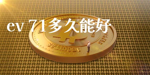 ev 71多久能好_https://wap.78312.cn_期货开户_第1张