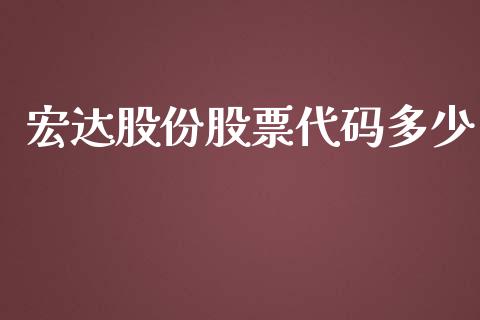 宏达股份股票代码多少_https://wap.78312.cn_全球市场_第1张