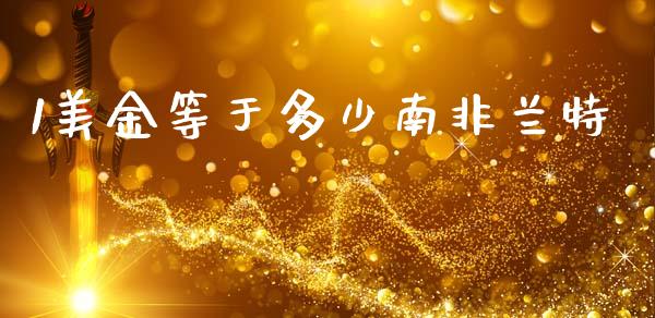 1美金等于多少南非兰特_https://wap.78312.cn_外汇交易_第1张