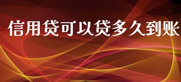 信用贷可以贷多久到账_https://wap.78312.cn_财经新闻_第1张