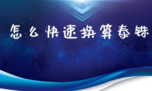 怎么快速换算泰铢_https://wap.78312.cn_金融监管_第1张