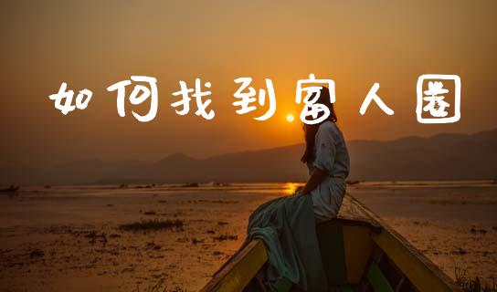 如何找到富人圈_https://wap.78312.cn_外汇交易_第1张