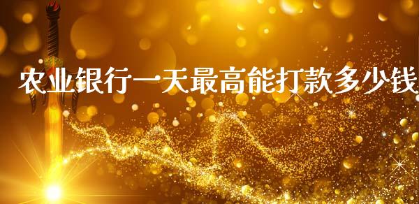 农业银行一天最高能打款多少钱_债券资讯_第1张_期货开户_金融监管_外汇交易_债券资讯_全球市场_财经新闻 农业银行一天最高能打款多少钱_https://wap.78312.cn_债券资讯_第1张