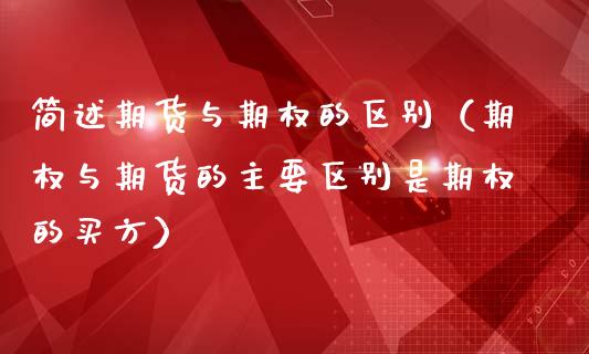 简述期货与期权的区别（期权与期货的主要区别是期权的买方）_https://wap.78312.cn_外汇交易_第1张