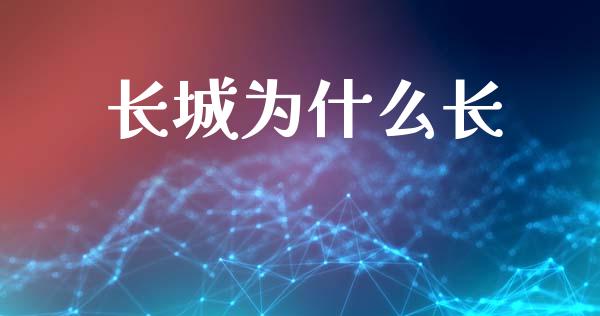 长城为什么长_https://wap.78312.cn_期货开户_第1张