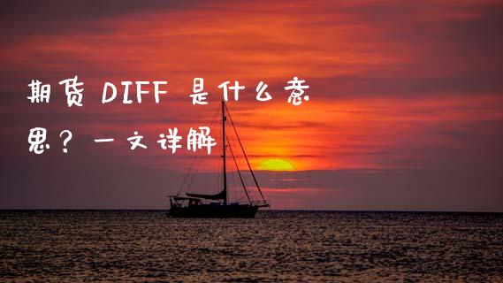 期货 DIFF 是什么意思？一文详解_https://wap.78312.cn_债券资讯_第1张
