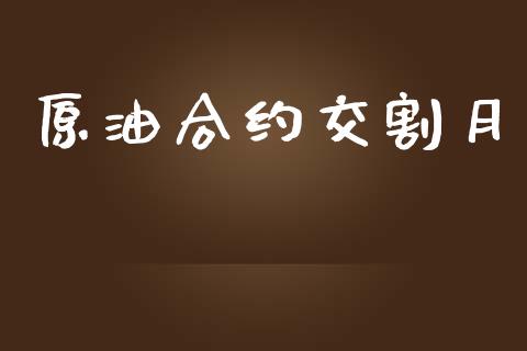 原油合约交割月_https://wap.78312.cn_财经新闻_第1张