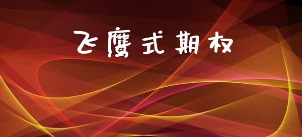 飞鹰式期权_https://wap.78312.cn_外汇交易_第1张