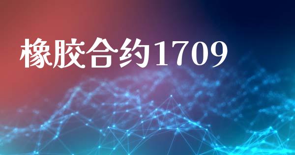 橡胶合约1709_https://wap.78312.cn_财经新闻_第1张