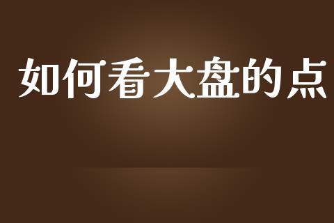 如何看大盘的点_https://wap.78312.cn_外汇交易_第1张