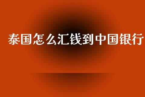 泰国怎么汇钱到中国银行_https://wap.78312.cn_期货开户_第1张