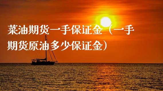 菜油期货一手保证金（一手期货原油多少保证金）_https://wap.78312.cn_外汇交易_第1张