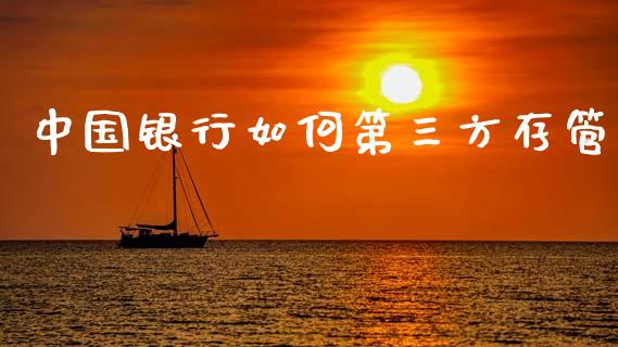 中国银行如何第三方存管_https://wap.78312.cn_债券资讯_第1张