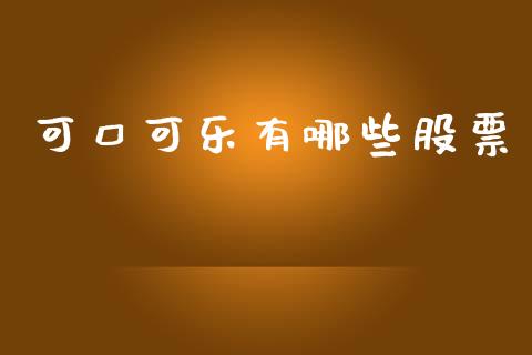 可口可乐有哪些股票_https://wap.78312.cn_金融监管_第1张