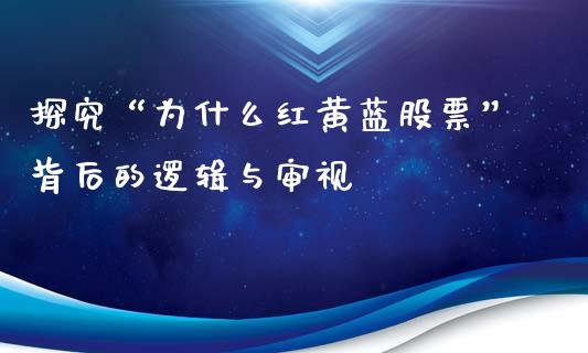 探究“为什么红黄蓝股票”背后的逻辑与审视_https://wap.78312.cn_金融监管_第1张