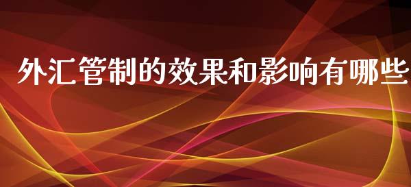 外汇管制的效果和影响有哪些_https://wap.78312.cn_外汇交易_第1张
