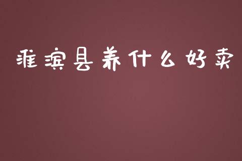 淮滨县养什么好卖_https://wap.78312.cn_金融监管_第1张