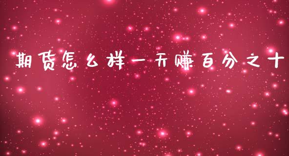 期货怎么样一天赚百分之十_https://wap.78312.cn_金融监管_第1张