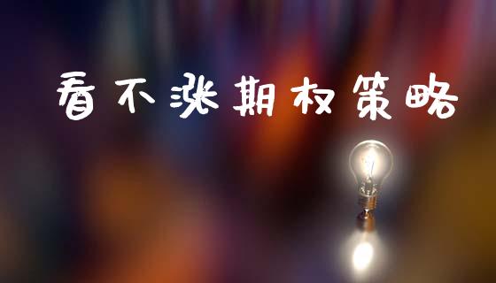 看不涨期权策略_https://wap.78312.cn_全球市场_第1张
