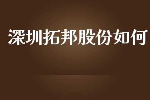 深圳拓邦股份如何_https://wap.78312.cn_全球市场_第1张