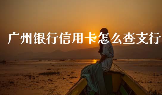 广州银行信用卡怎么查支行_https://wap.78312.cn_外汇交易_第1张