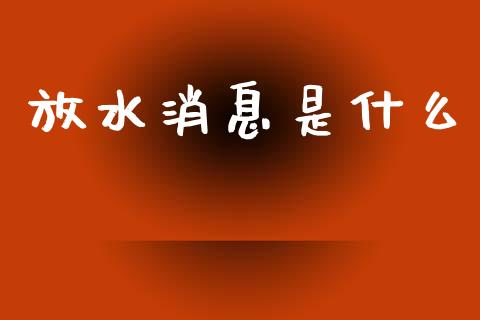 放水消息是什么_https://wap.78312.cn_财经新闻_第1张