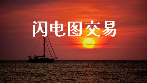 闪电图交易_https://wap.78312.cn_财经新闻_第1张
