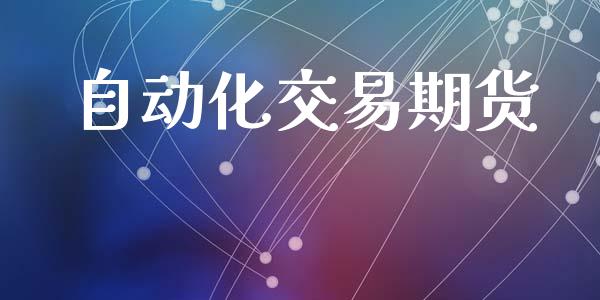 自动化交易期货_https://wap.78312.cn_金融监管_第1张