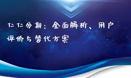 仁仁分期：全面解析、用户评价与替代方案_https://wap.78312.cn_财经新闻_第1张