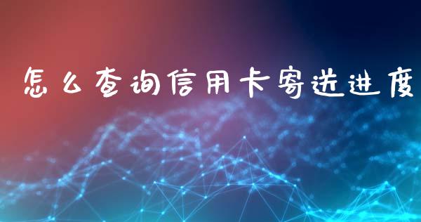 怎么查询信用卡寄送进度_https://wap.78312.cn_全球市场_第1张
