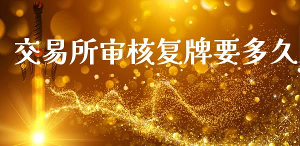 交易所审核复牌要多久_https://wap.78312.cn_外汇交易_第1张
