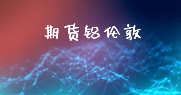 期货铝伦敦_https://wap.78312.cn_债券资讯_第1张