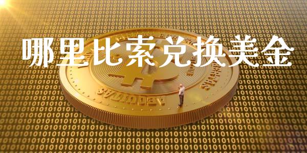哪里比索兑换美金_https://wap.78312.cn_债券资讯_第1张