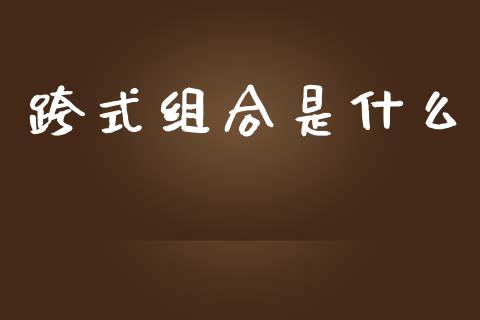 跨式组合是什么_https://wap.78312.cn_外汇交易_第1张