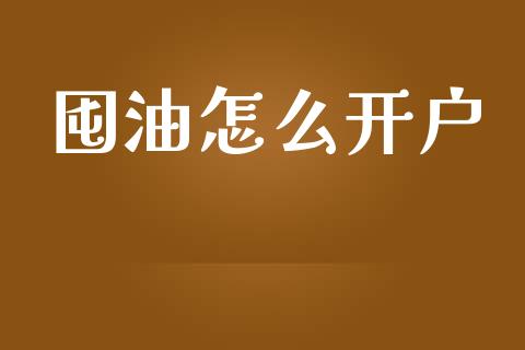 囤油怎么开户_期货开户_第1张_期货开户_金融监管_外汇交易_债券资讯_全球市场_财经新闻 囤油怎么开户_https://wap.78312.cn_期货开户_第1张