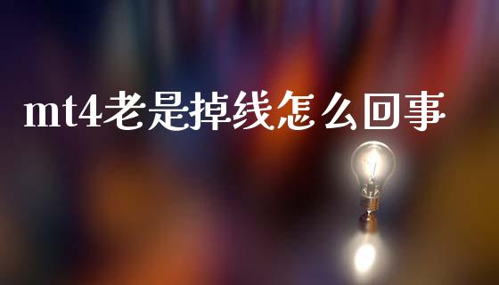 mt4老是掉线怎么回事_https://wap.78312.cn_金融监管_第1张