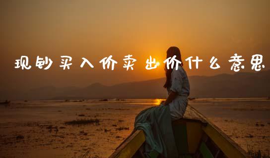 现钞买入价卖出价什么意思_https://wap.78312.cn_期货开户_第1张