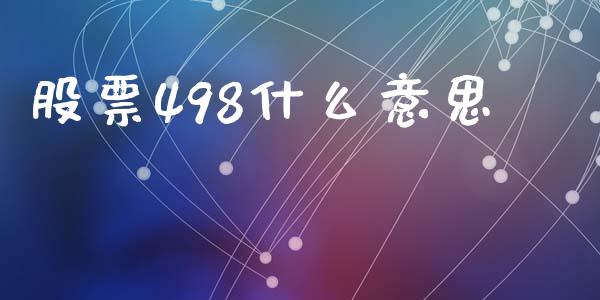 股票498什么意思_https://wap.78312.cn_外汇交易_第1张