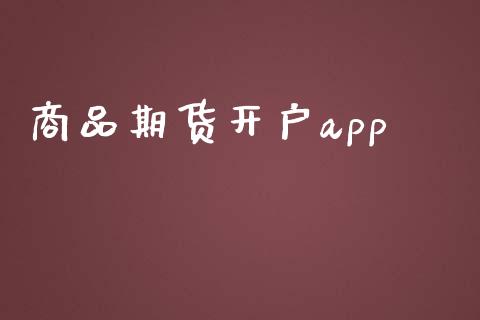 商品期货开户app_https://wap.78312.cn_债券资讯_第1张