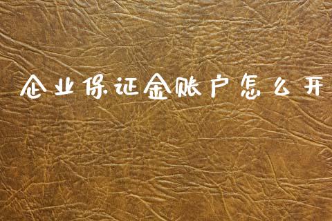 企业保证金账户怎么开_https://wap.78312.cn_外汇交易_第1张