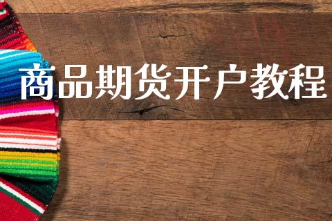商品期货开户教程_https://wap.78312.cn_债券资讯_第1张
