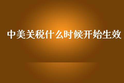 中美关税什么时候开始生效_https://wap.78312.cn_期货开户_第1张