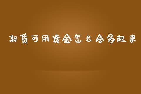 期货可用资金怎么会多起来_https://wap.78312.cn_债券资讯_第1张