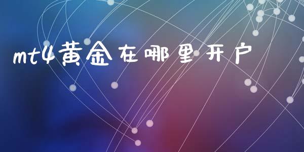 mt4黄金在哪里开户_https://wap.78312.cn_债券资讯_第1张