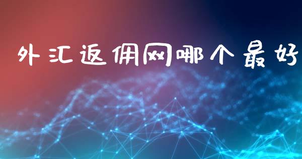 外汇返佣网哪个最好_https://wap.78312.cn_债券资讯_第1张