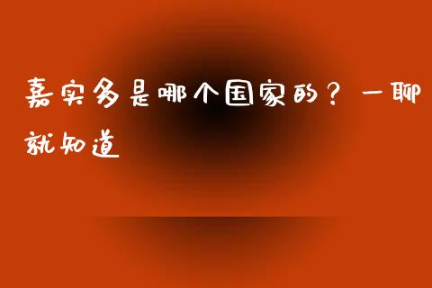 嘉实多是哪个国家的？一聊就知道_https://wap.78312.cn_期货开户_第1张